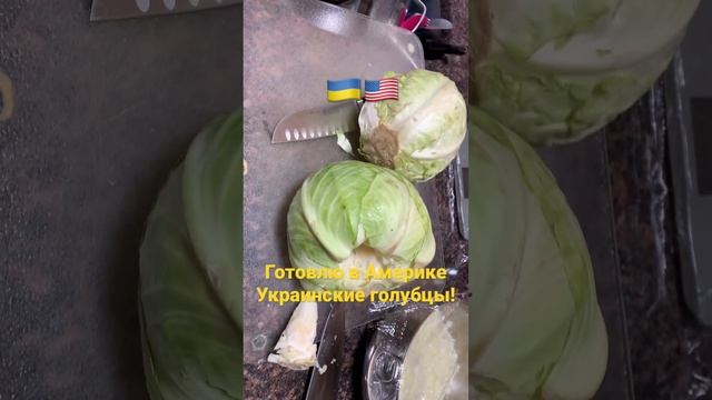 В Америке готовлю Украинские голубцы! 🇺🇦🇺🇸