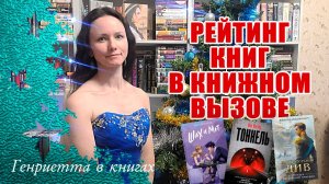 Рейтинг книг в КНИЖНОМ ВЫЗОВЕ // 20 популярных книг