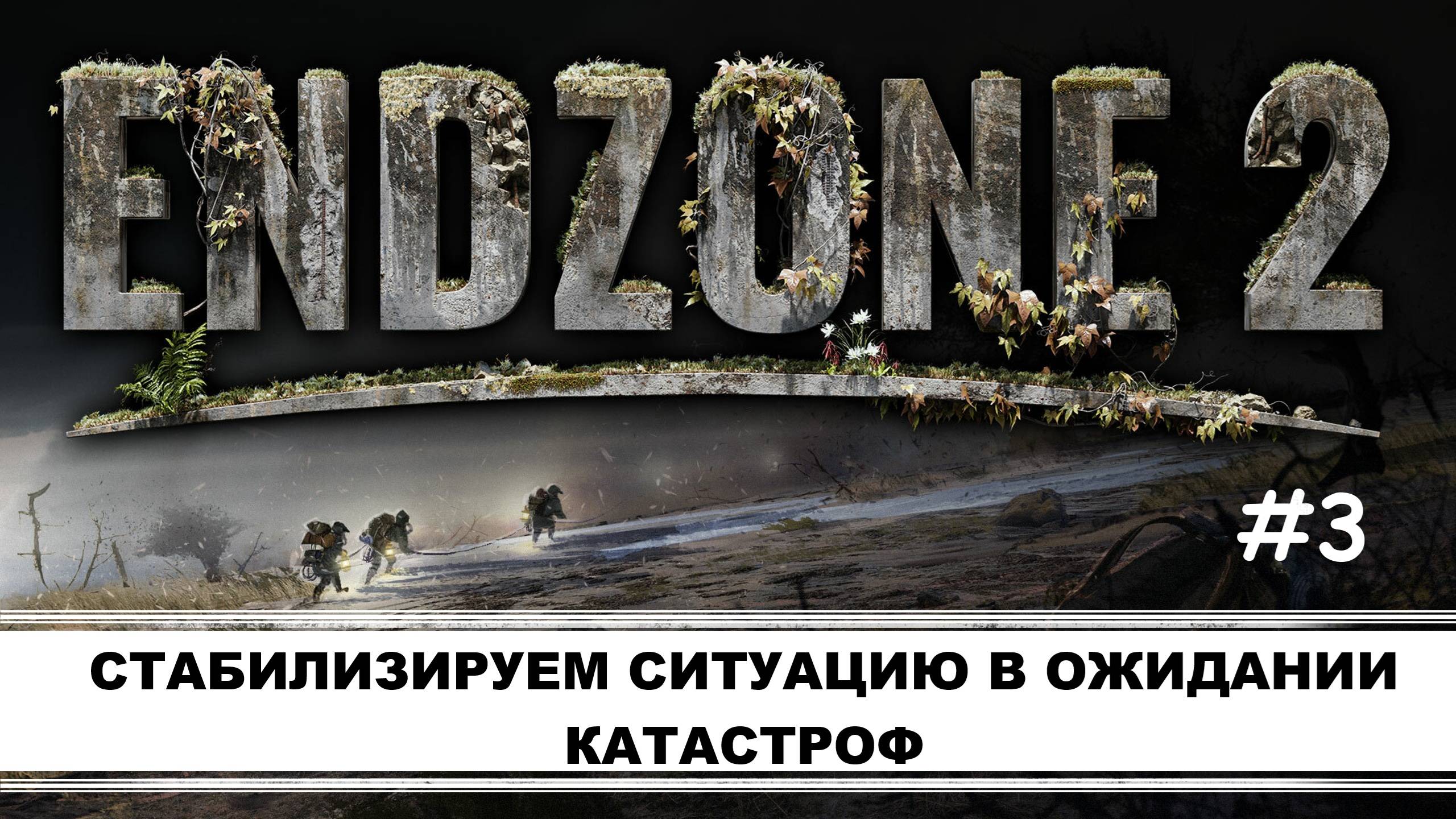 Endzone 2 I №3 I МИНИМУМ РЕСУРСОВ-МАКСИМУМ ПРОБЛЕМ