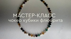 Колье из жемчуга с флюоритом: мастер-класс по сборке украшений