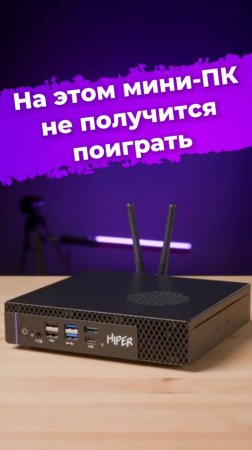 На этом мини-ПК не получится поиграть #Hiper #FactumFT20 #миниПК #офисныйПК #пк #компьютер #ixbt