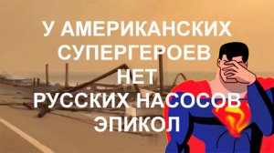 У АМЕРИКИ НЕТ РУССКИХ НАСОСОВ ЭПИКОЛ!!!