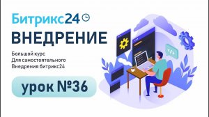 Битрикс24. CRM-маркетинг. Возможности и сценарии