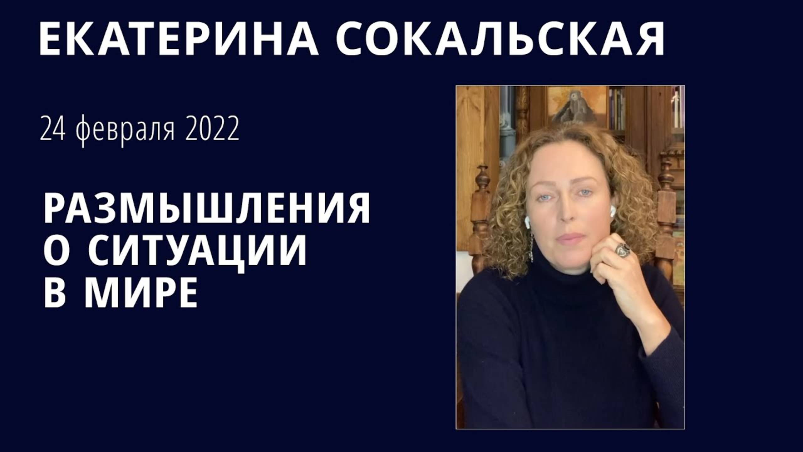 Екатерина Сокальская: размышления о ситуации в Мире смотреть онлайн