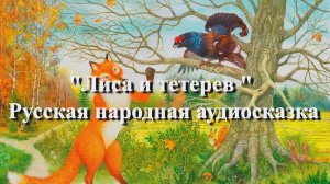 Лиса и тетерев — русская народная аудиосказка