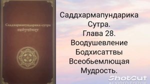 Глава 28. Воодушевление Бодхисаттвы Всеобьемлющая Мудрость. Саддхармапундарика-сутра.