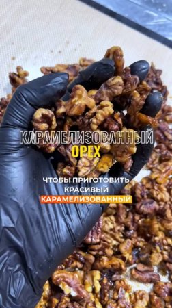 Карамелизированный орех. Как приготовить?