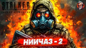 НИИЧАЗ-2 - S.T.A.L.K.E.R. 2: Heart of Chornobyl стрим прохождение #23