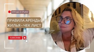 Правила аренды жилья - чек лист для арендаторов и арендодателей | Недвижимость Крыма