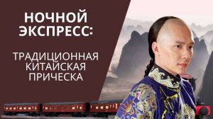 НОЧНОЙ ЭКСПРЕСС: ТРАДИЦИОННАЯ КИТАЙСКАЯ ПРИЧЕСКА