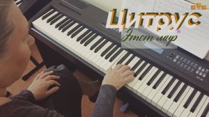 Цитрус -Этот Мир