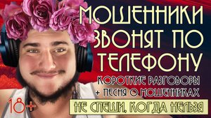 Мошенники звонят по телефону. Короткие разговоры + новая песня "Не спеши, когда спешить нельзя"