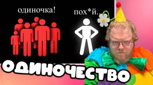 [T2x2 смотрит Почему ПОДРОСТКОВОЕ ОДИНОЧЕСТВО Это Круто?] ОДИНОЧЕСТВО