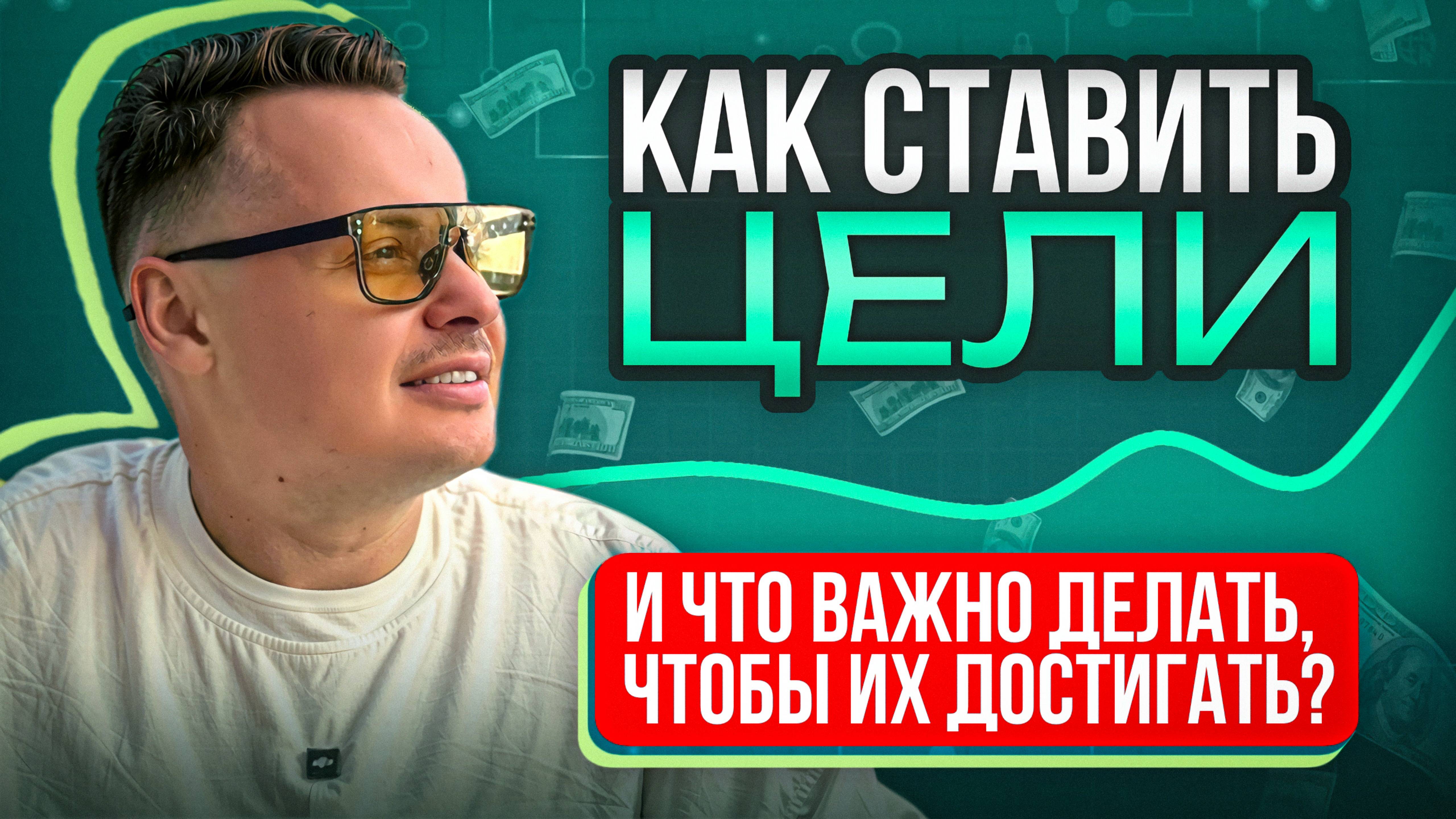 КАК ПРАВИЛЬНО СТАВИТЬ ЦЕЛИ В 2025 ГОДУ? смотреть онлайн