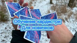 Обучение эффектному флоришу для начинающих (cardistry tutorial )