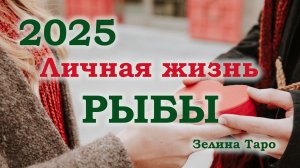 РЫБЫ | Личная жизнь в 2025 году | Таро прогноз