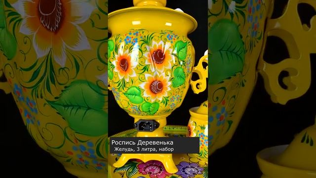 Роспись "Деревенька", самовар Желудь с автоотключением смотреть онлайн