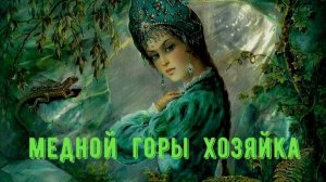 Медной горы хозяйка