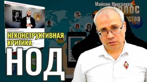 Неконструктивная критика НОД - Максим Нургалеев