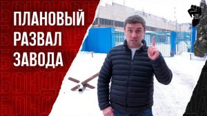 Передовое предприятие банкротят на глазах силовиков. Власть бездействует (360p)