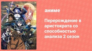 Перерождение в аристократа со способностью анализа 2 сезон 9 серия (аниме-сериал, 2024)