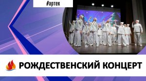 РОЖДЕСТВЕНСКИЙ КОНЦЕРТ