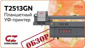 Обзор планшетного УФ-принтера GONGZHENG T2513GN