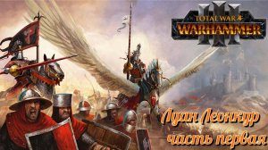 Total War: Warhammer 3 ► Луан Леонкур #1