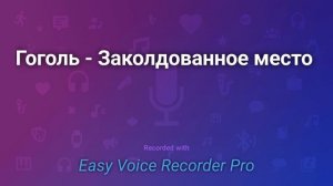 Гоголь   Заколдованное место