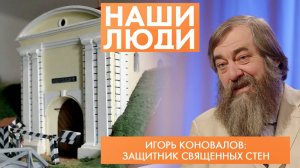 Игорь Коновалов | Историк-краевед | Наши люди (2025)