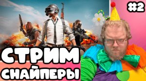 [T2x2 играет в PlayerUnknown’s Battlegrounds] СТРИМ СНАЙПЕРЫ #2