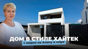 Дом в стиле Хай-тек с видом на море и Анапу, 8(918)3807169, Анастасия