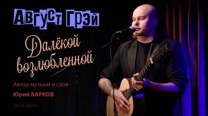 Август Грэй (Юрий Барков) – Далёкой возлюбленной (Книжный клуб-магазин «Гиперион»)