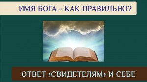 Имя Бога в Библии. Как Его называть правильно?