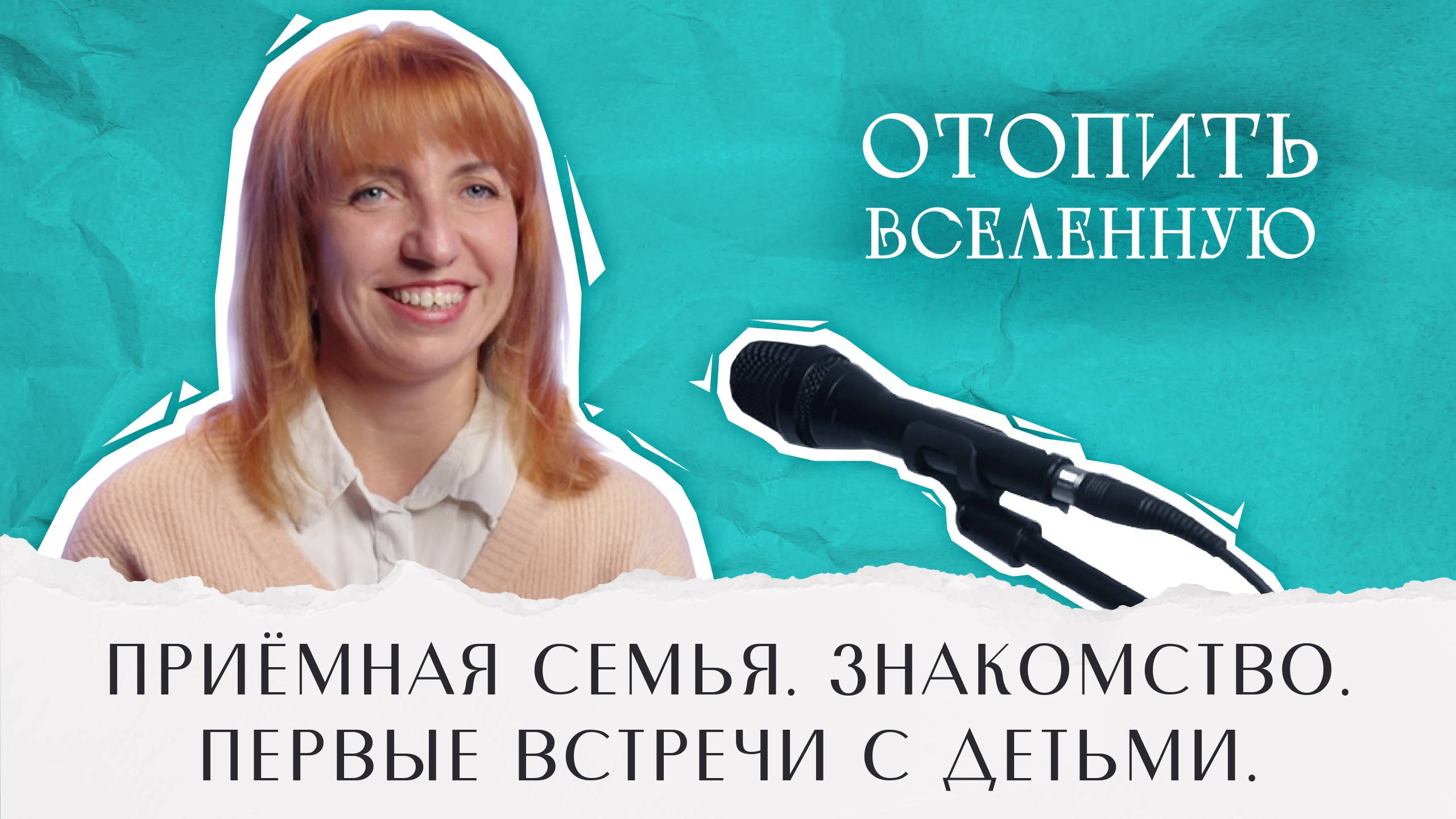 #4 [ПРИЁМНАЯ СЕМЬЯ. ЗНАКОМСТВО. ПЕРВЫЕ ВСТРЕЧИ С ДЕТЬМИ]