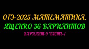 ОГЭ-2025 МАТЕМАТИКА. ЯЩЕНКО 36 ВАРИАНТОВ. ВАРИАНТ-9 ЧАСТЬ-1