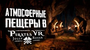 Таинственные пещеры! | ПРОХОЖДЕНИЕ | Pirates VR Jolly Roger | Глава 2