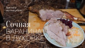 Запекаю баранью ногу в духовке! Простой и вкусный #рецепт