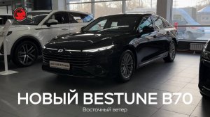 BESTUNE B70 2025. Первые впечатления