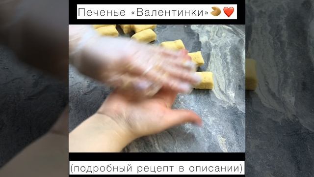 ПЕЧЕНЬЕ «ВАЛЕНТИНКИ»🥠❤️ #быстроивкусно #печенье #кчаю #выпечка #джем #печеньеза5минут смотреть онлайн