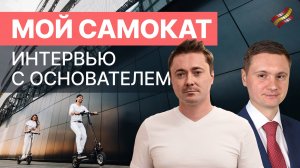 Мой Девайс. Стратегия и цели развития компании // Интервью с эмитентом