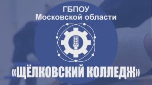 Щёлковский колледж