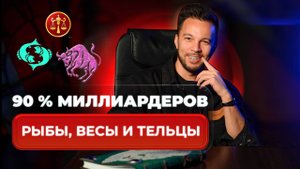 Финансовая Энергия Знаков Зодиака: Почему Рыбы, Весы и Тельцы Ведут?