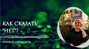 Как сказать "нет"?
