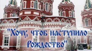 Театр песни И. Талькова. Рождественский концерт "Хочу, чтоб наступило Рождество"