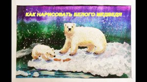 Как нарисовать белого медведя гуашью. Подробный поэтапный видео урок.