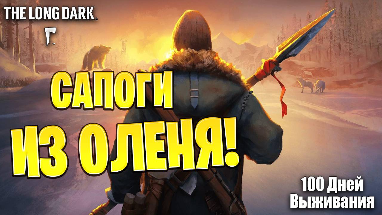 САПОГИ ИЗ ОЛЕНЯ! | 100 Дней Выживания | The Long Dark | #21
