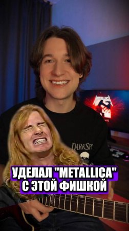 ФИШКА МАСТЕЙНА В ХИТЕ МЕТАЛЛИКИ 🎸