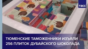 Тюменские таможенники изъяли 256 плиток дубайского шоколада