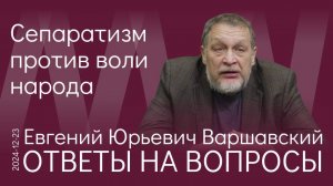 Е.Ю. Варшавский. Государственная измена: как растранжирили достояние народа России при развале СССР